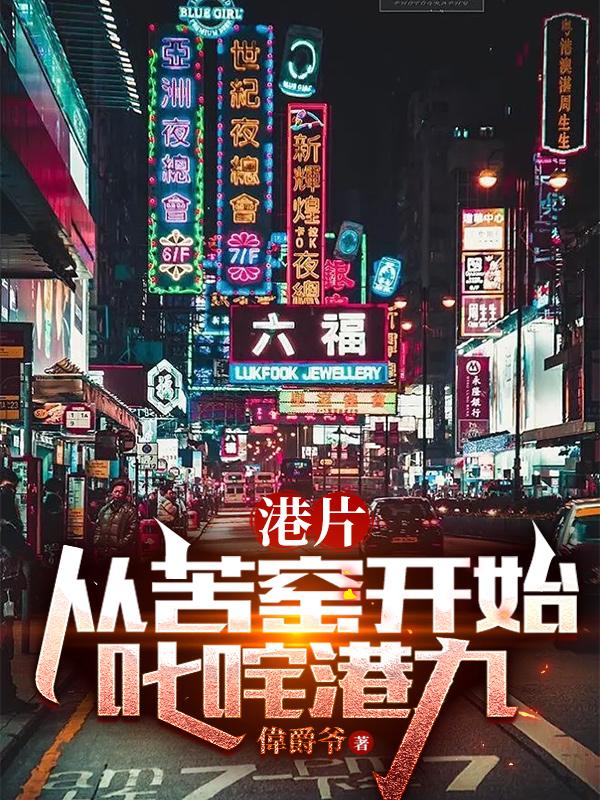 港片：从苦窑开始叱咤港九