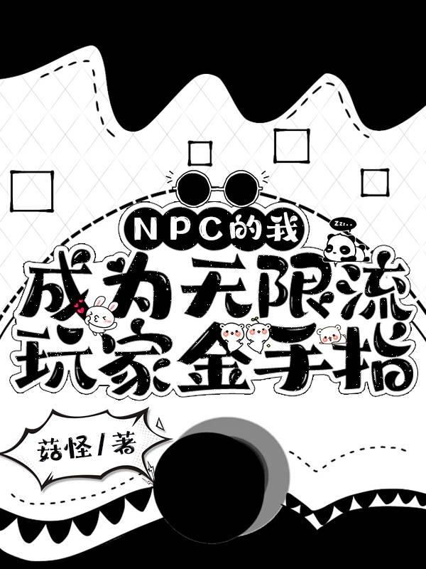 NPC的我成为无限流玩家金手指