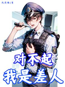 对不起我是警察天津话